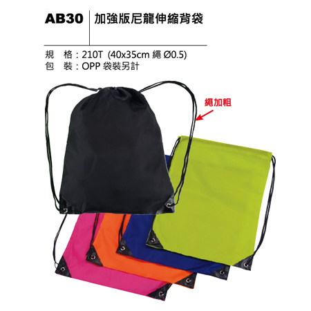 AB30 加強版尼龍伸縮背袋